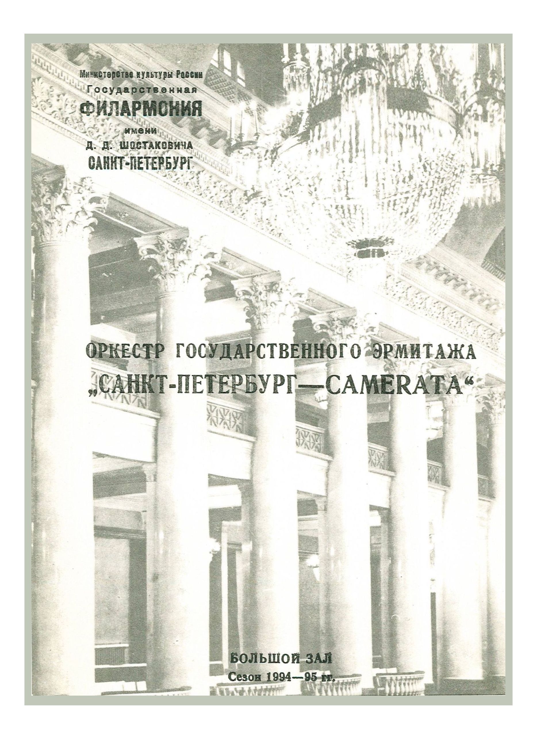 Симфонический концерт
Дирижер – Саулюс Сондецкис